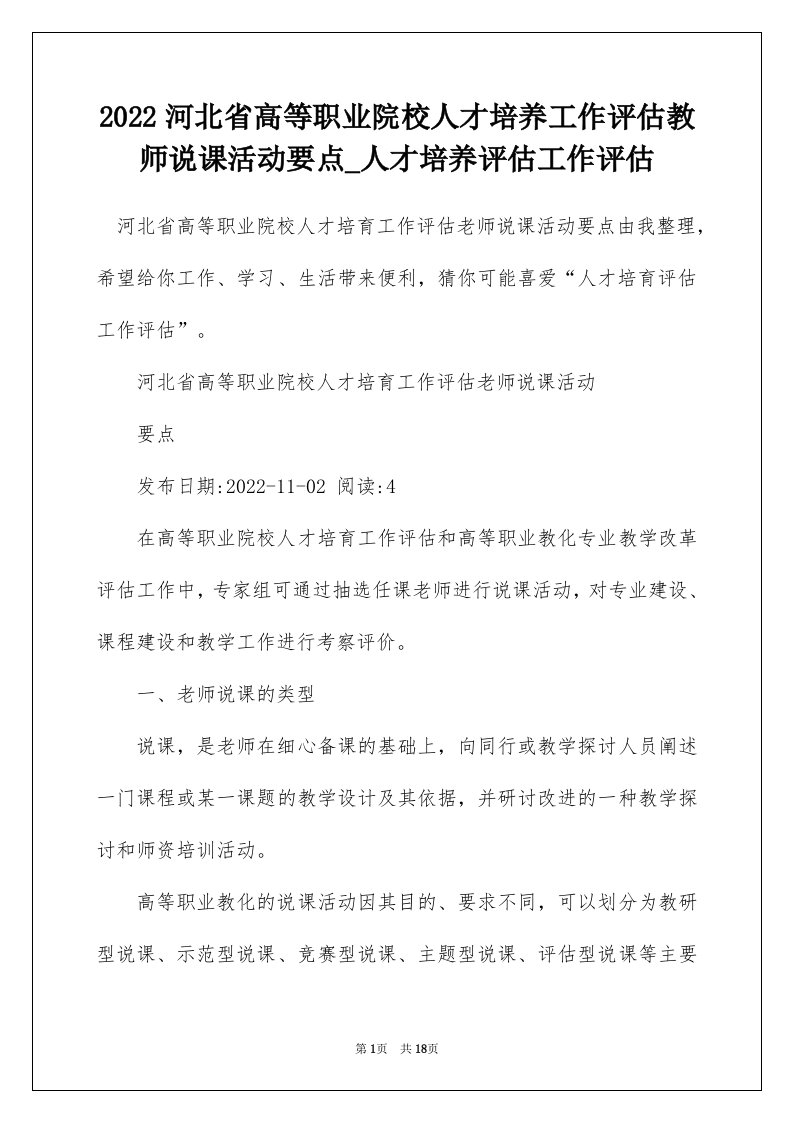 2022河北省高等职业院校人才培养工作评估教师说课活动要点_人才培养评估工作评估