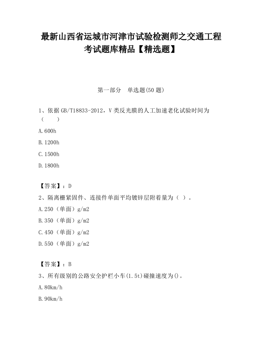 最新山西省运城市河津市试验检测师之交通工程考试题库精品【精选题】