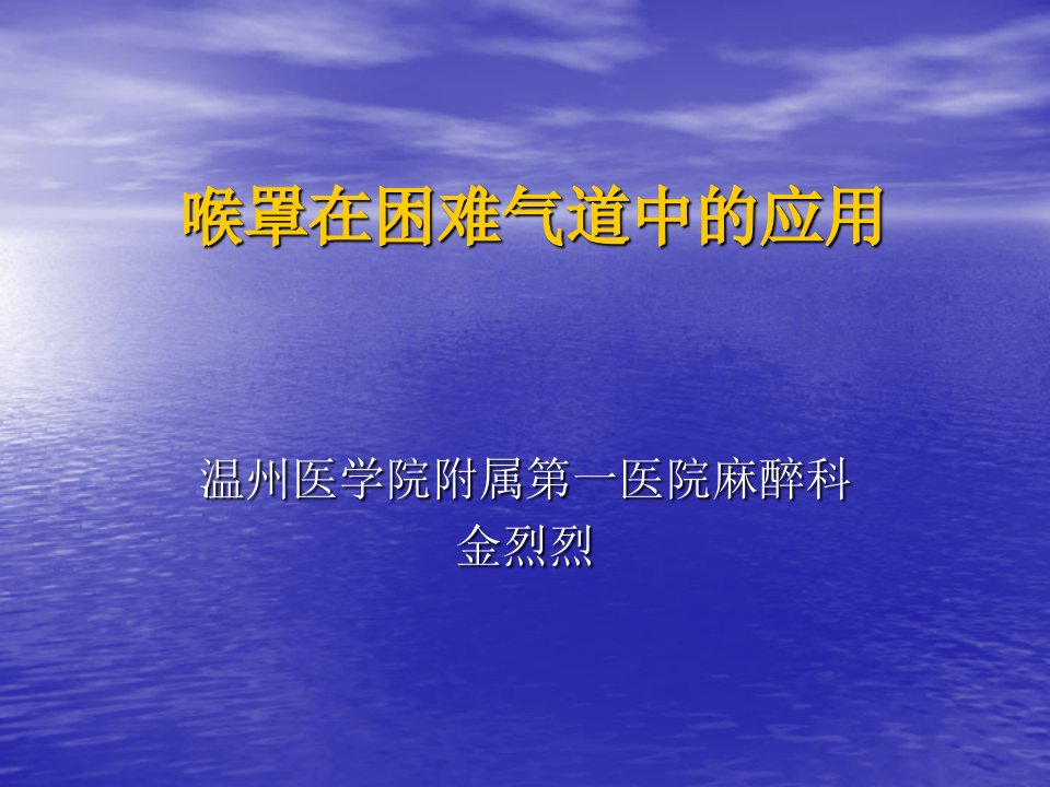 喉罩在困难气道中应用(继续教育)