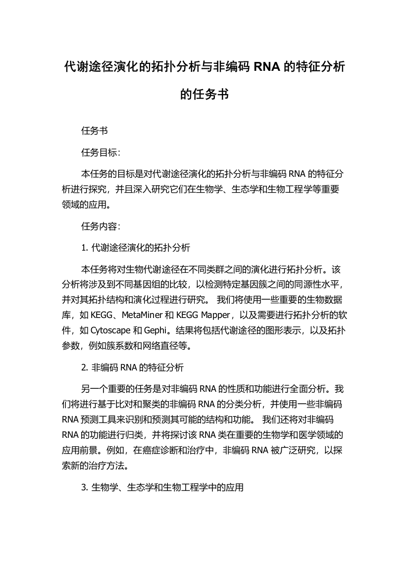 代谢途径演化的拓扑分析与非编码RNA的特征分析的任务书