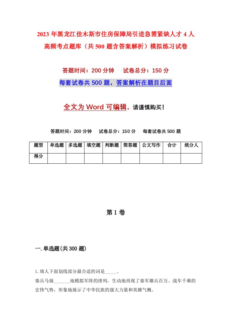 2023年黑龙江佳木斯市住房保障局引进急需紧缺人才4人高频考点题库共500题含答案解析模拟练习试卷