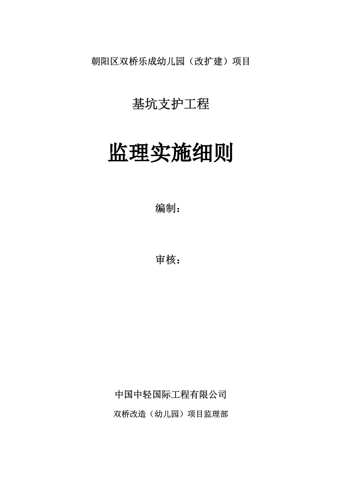 基坑边坡支护监理实施细则(1)