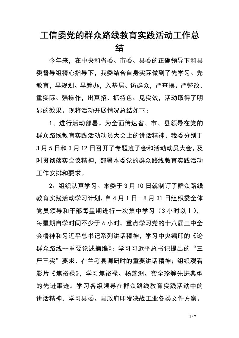 工信委党的群众路线教育实践活动工作总结.doc