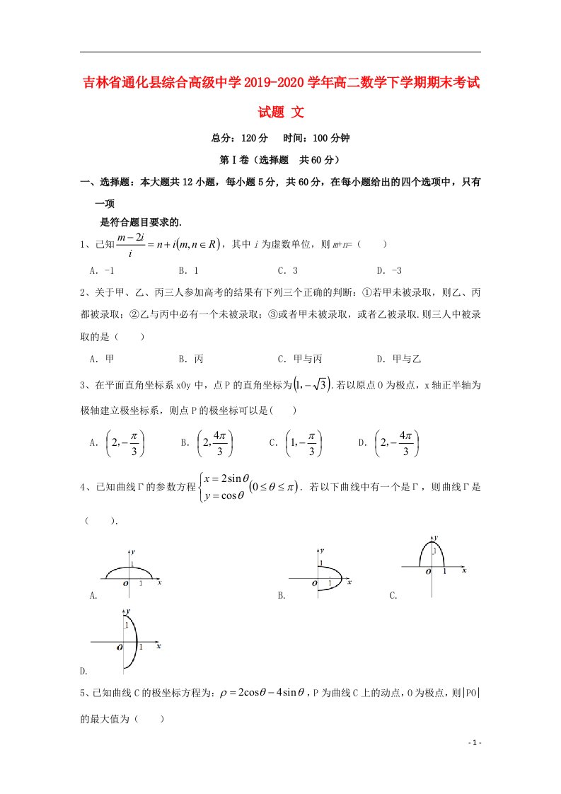 吉林省通化县综合高级中学2019_2020学年高二数学下学期期末考试试题文