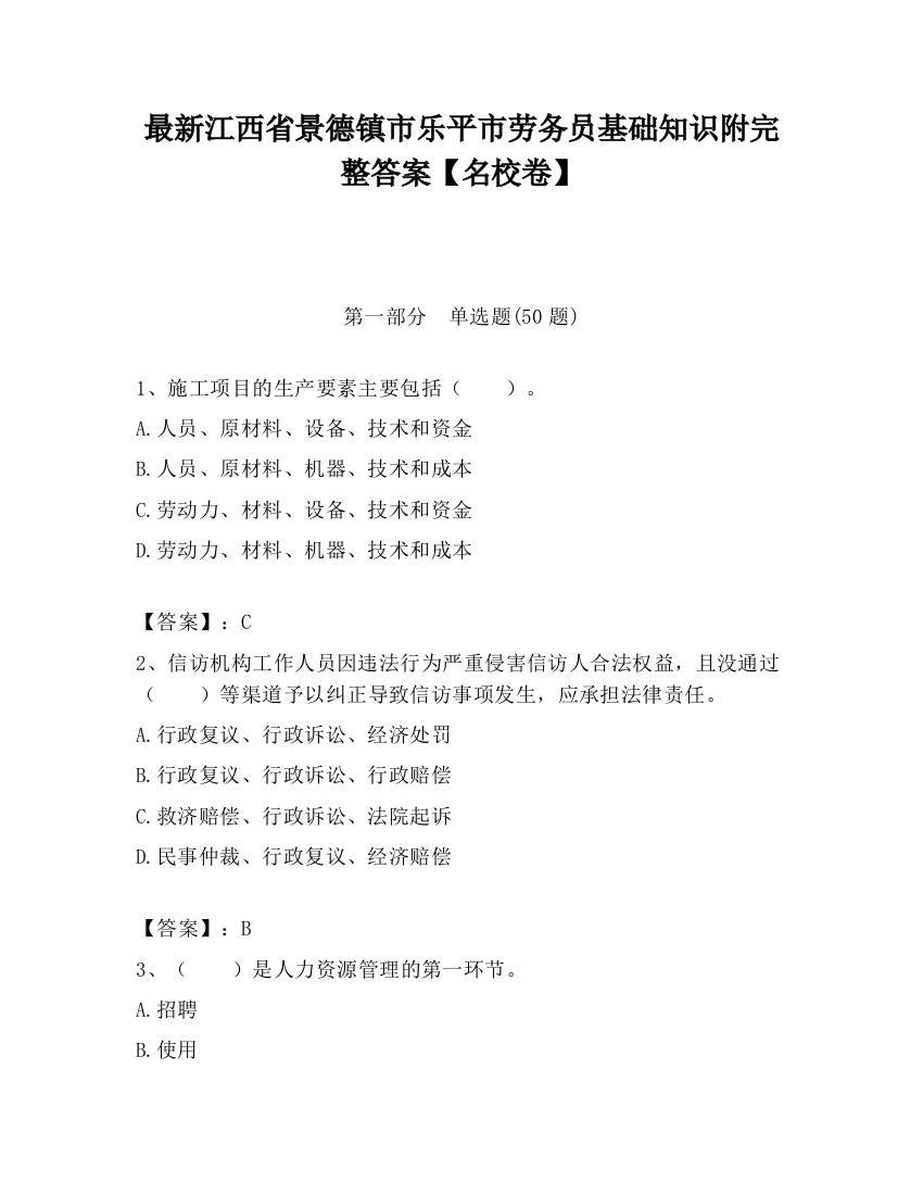 最新江西省景德镇市乐平市劳务员基础知识附完整答案【名校卷】