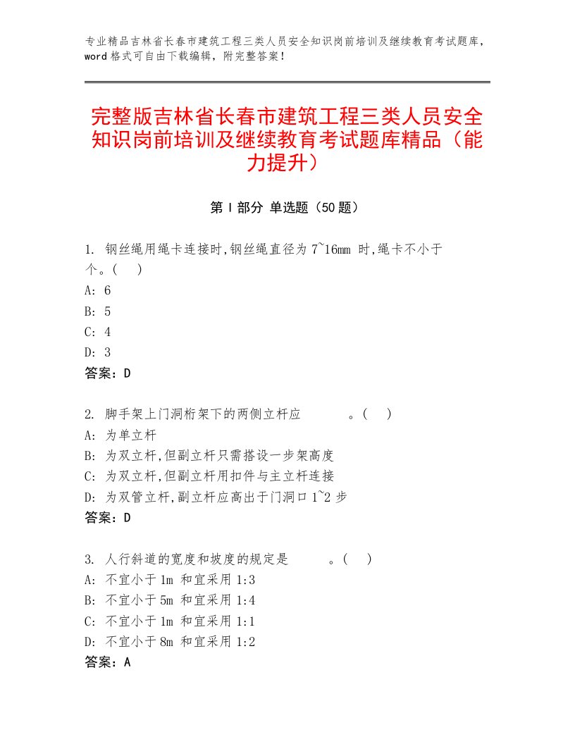 完整版吉林省长春市建筑工程三类人员安全知识岗前培训及继续教育考试题库精品（能力提升）