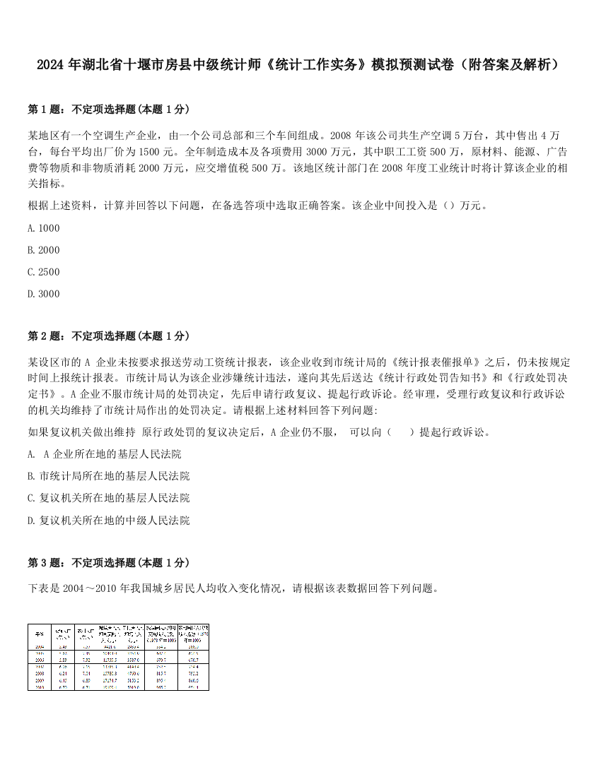 2024年湖北省十堰市房县中级统计师《统计工作实务》模拟预测试卷（附答案及解析）