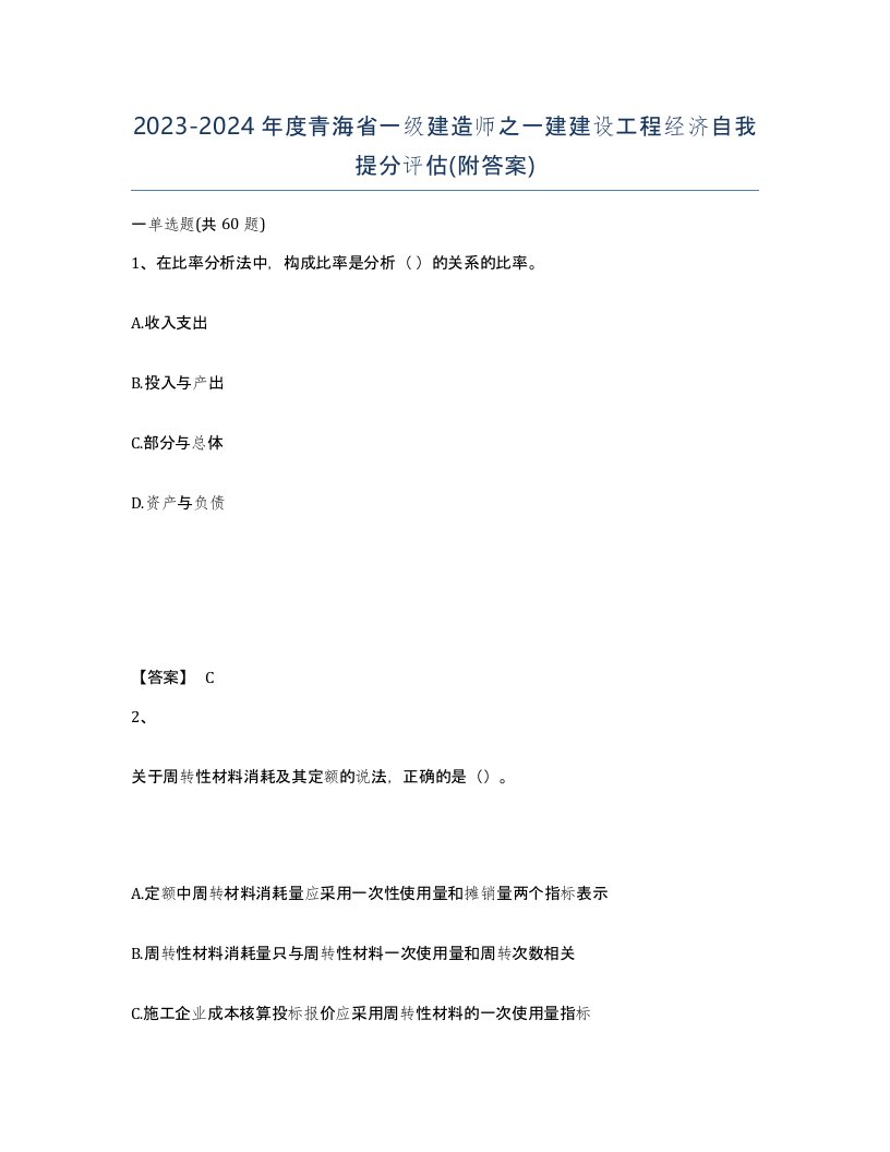 2023-2024年度青海省一级建造师之一建建设工程经济自我提分评估附答案