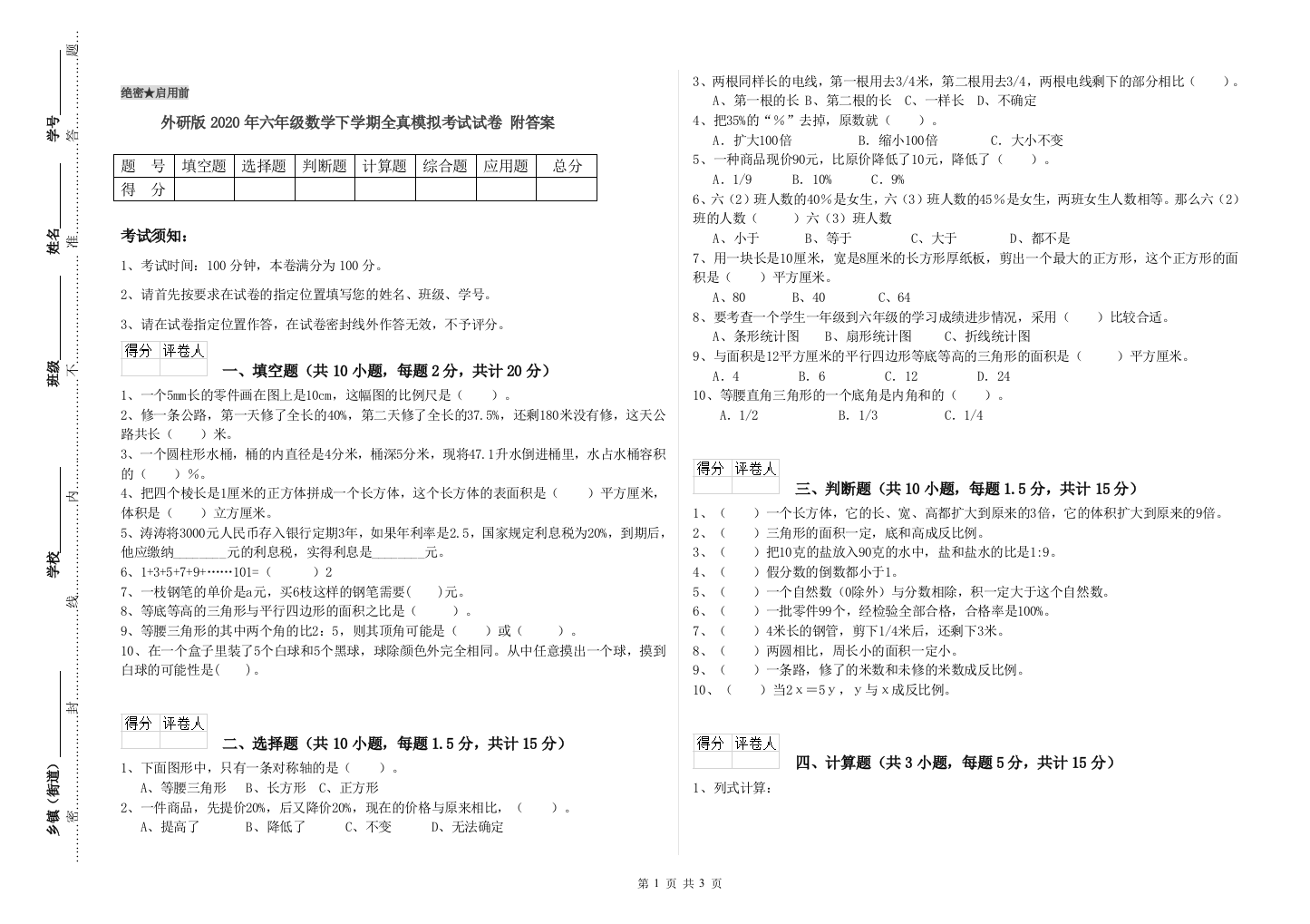 外研版2020年六年级数学下学期全真模拟考试试卷-附答案