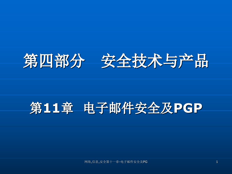 网络信息安全电子邮件安全及PG