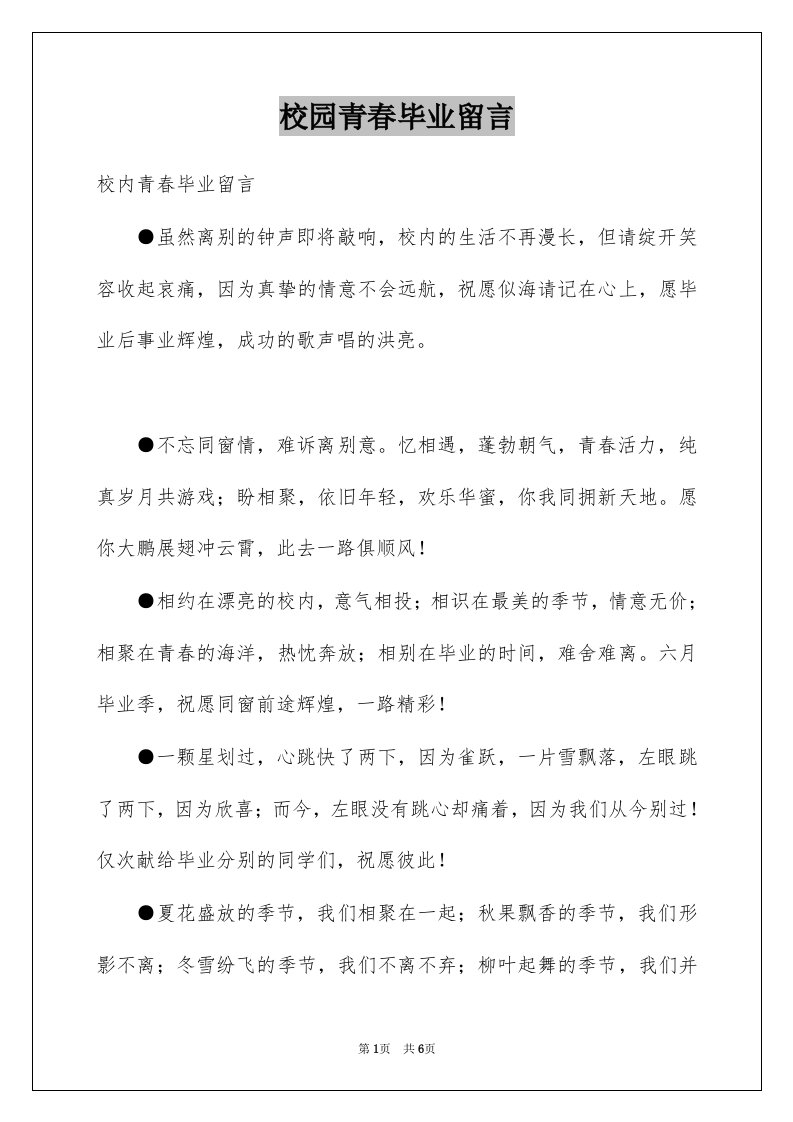 校园青春毕业留言