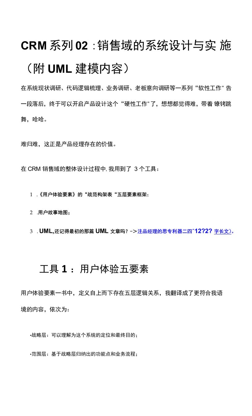 CRM系列02：销售域的系统设计与实施（附UML建模内容）