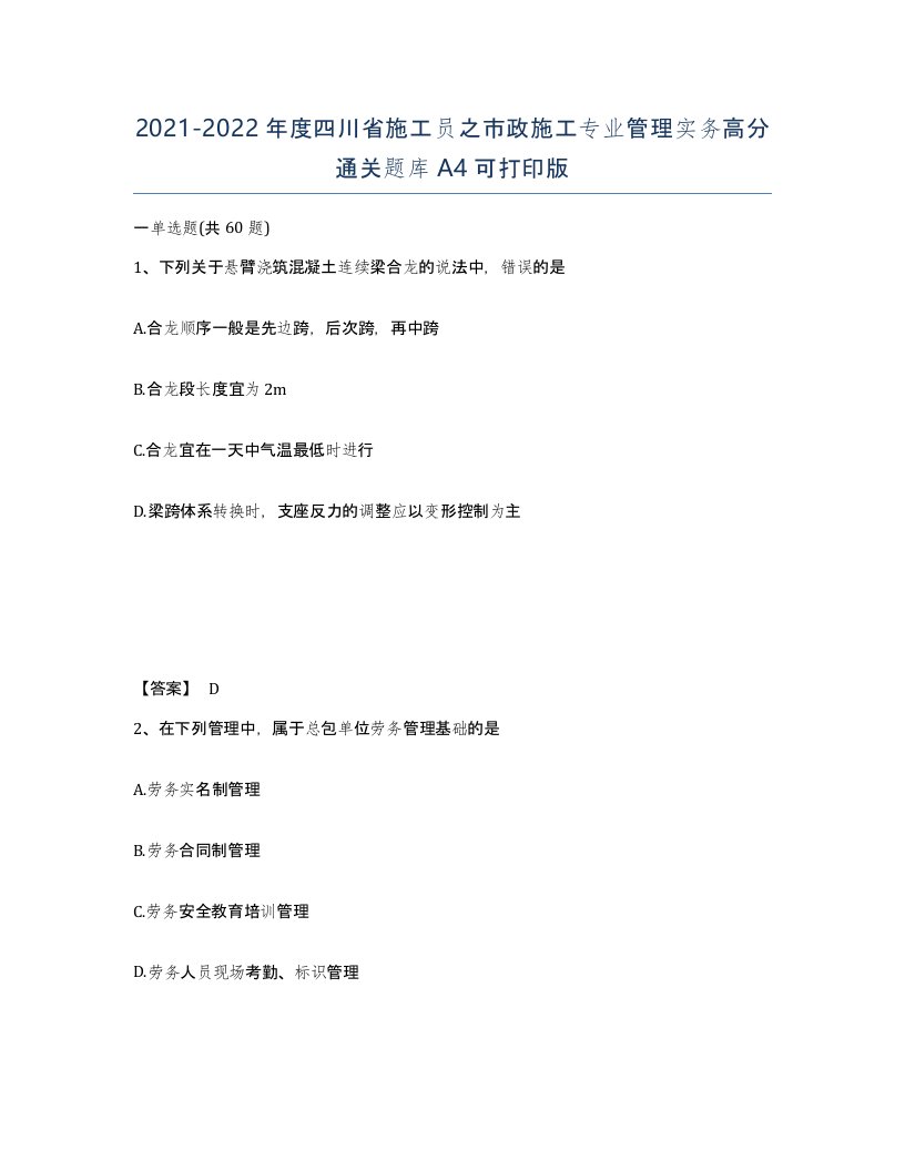 2021-2022年度四川省施工员之市政施工专业管理实务高分通关题库A4可打印版