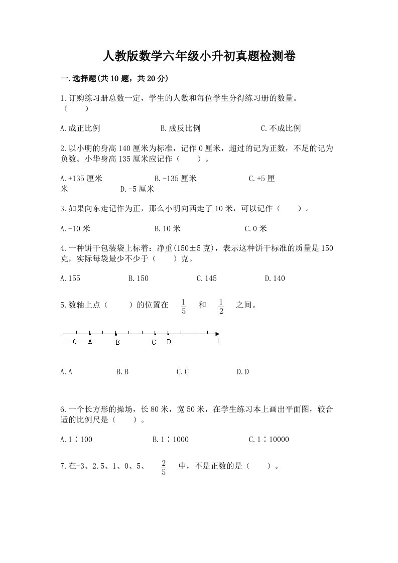 人教版数学六年级小升初真题检测卷附参考答案【预热题】