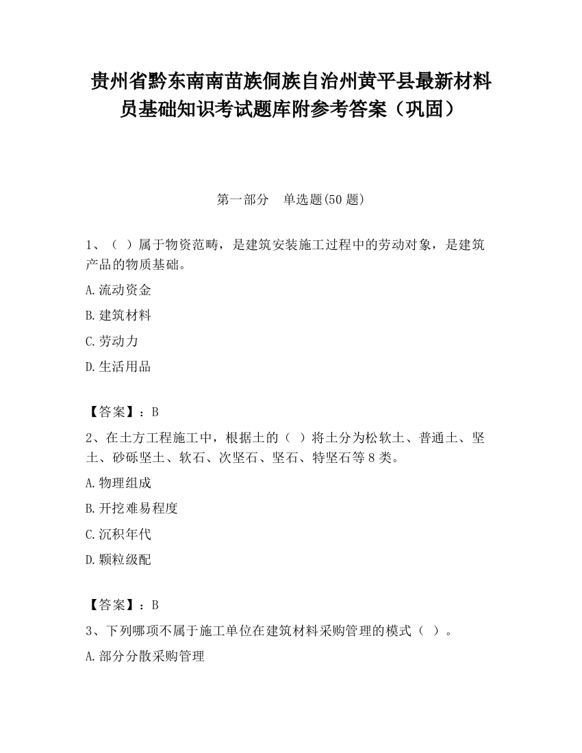 贵州省黔东南南苗族侗族自治州黄平县最新材料员基础知识考试题库附参考答案（巩固）