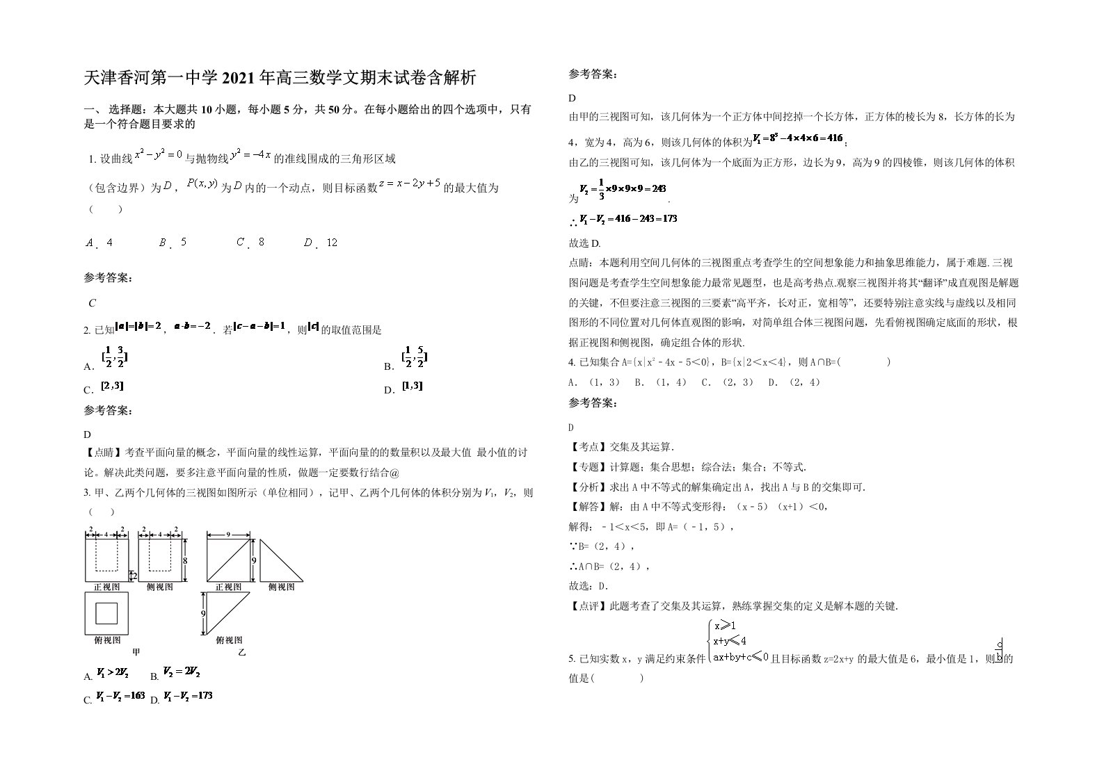 天津香河第一中学2021年高三数学文期末试卷含解析