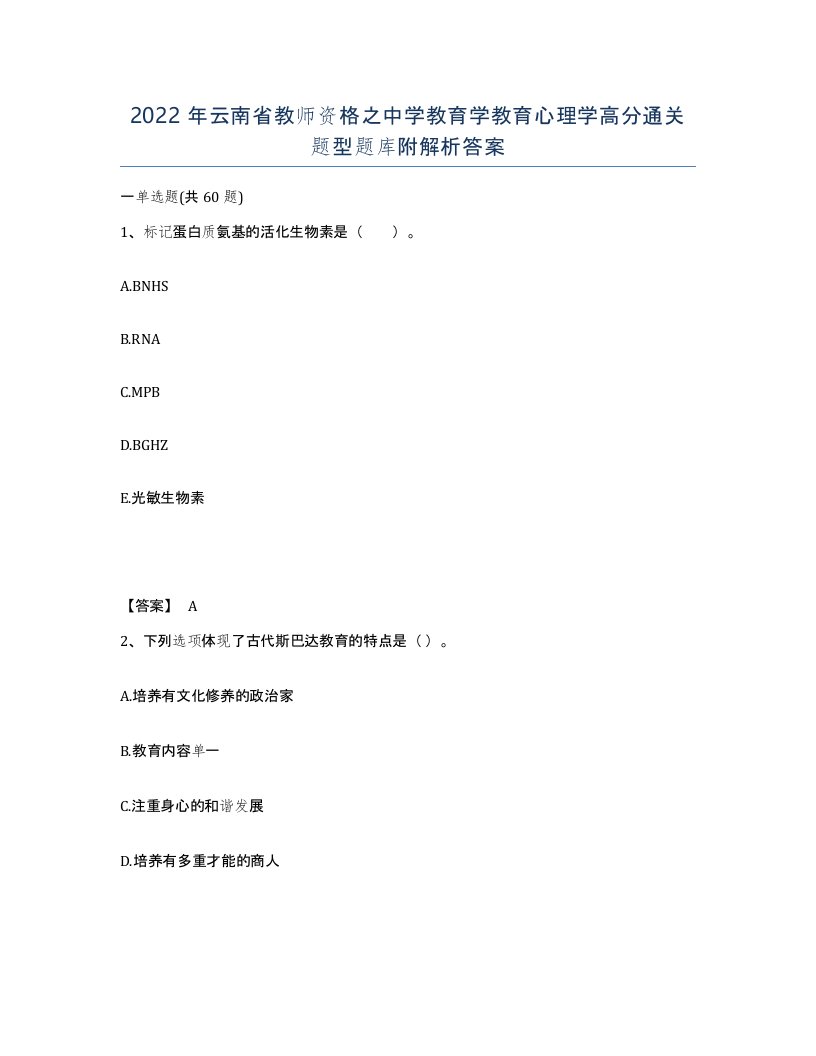 2022年云南省教师资格之中学教育学教育心理学高分通关题型题库附解析答案