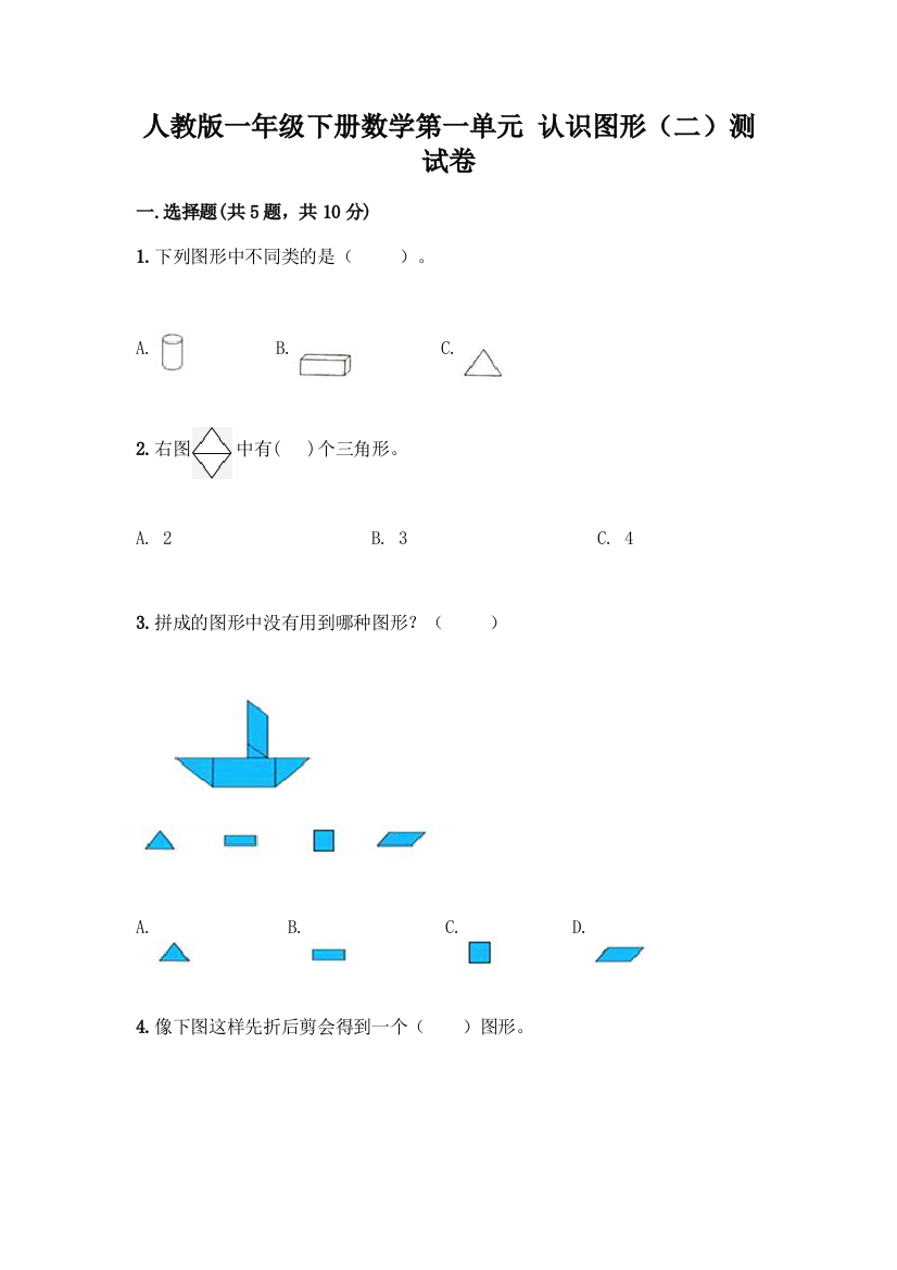 人教版一年级下册数学第一单元-认识图形(二)测试卷往年题考