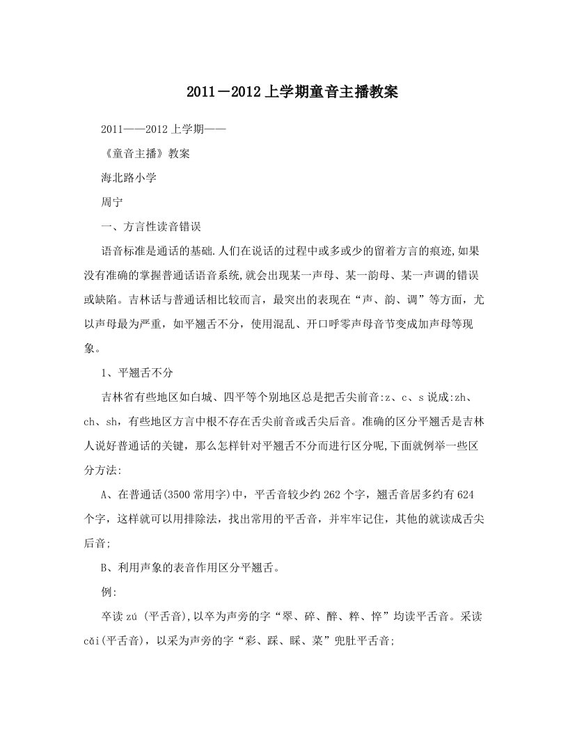 2011―2012上学期童音主播教案