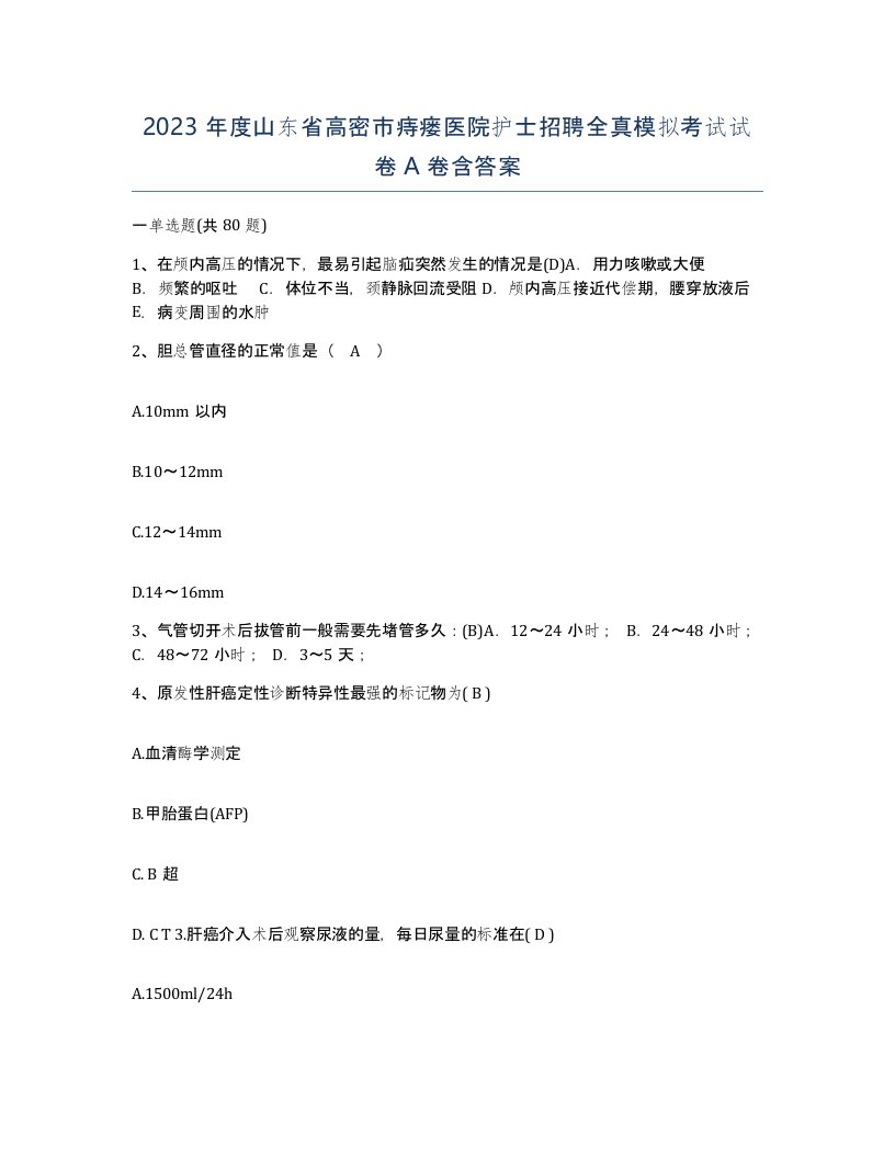 2023年度山东省高密市痔瘘医院护士招聘全真模拟考试试卷A卷含答案