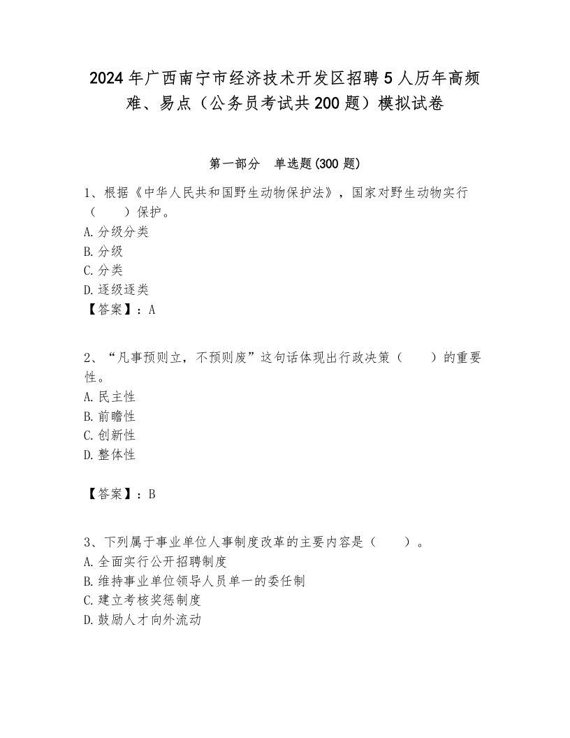 2024年广西南宁市经济技术开发区招聘5人历年高频难、易点（公务员考试共200题）模拟试卷全面