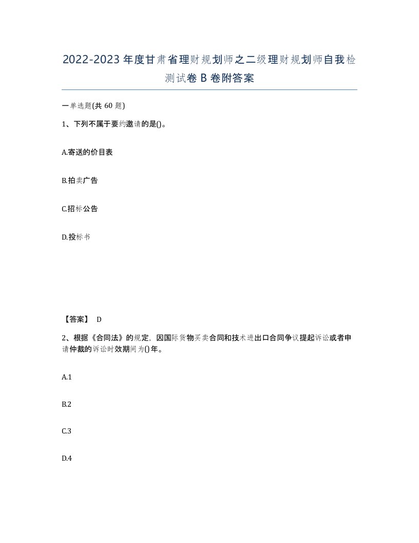 2022-2023年度甘肃省理财规划师之二级理财规划师自我检测试卷B卷附答案