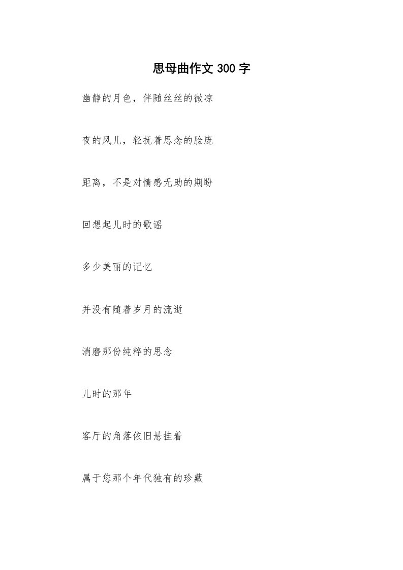 思母曲作文300字