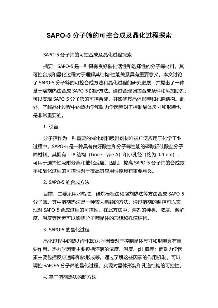 SAPO-5分子筛的可控合成及晶化过程探索