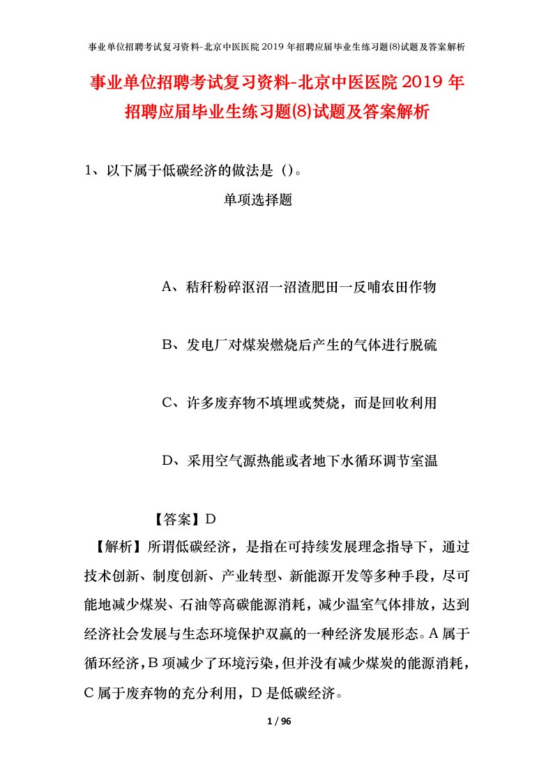 事业单位招聘考试复习资料-北京中医医院2019年招聘应届毕业生练习题8试题及答案解析