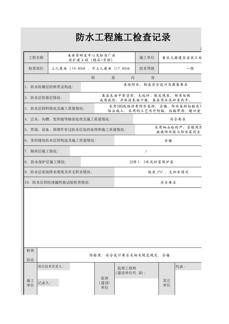 防水工程施工检查记录