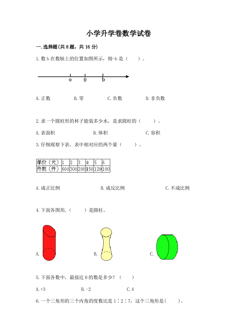 小学升学卷数学试卷标准卷