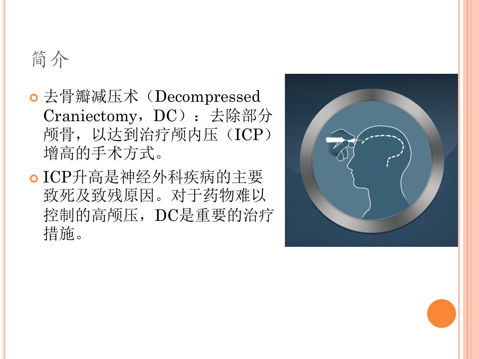 去骨瓣减压ppt课件