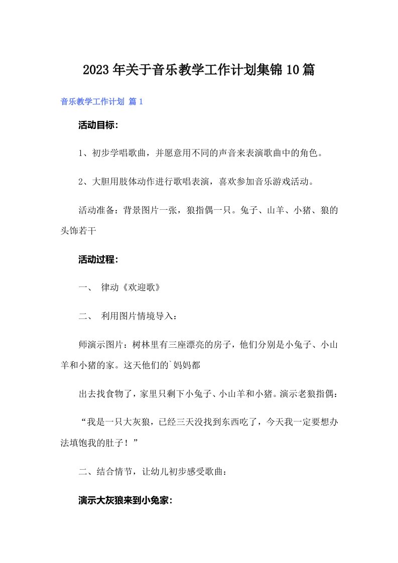 关于音乐教学工作计划集锦10篇