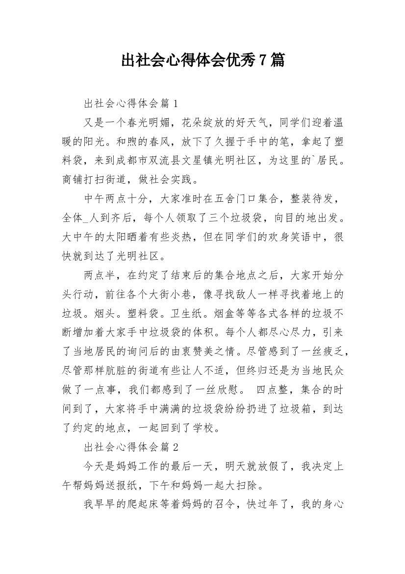 出社会心得体会优秀7篇