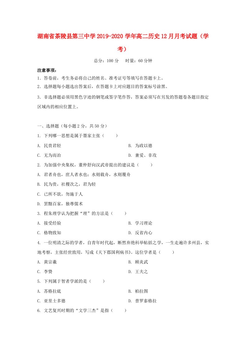 湖南省茶陵县第三中学2019-2020学年高二历史12月月考试题学考