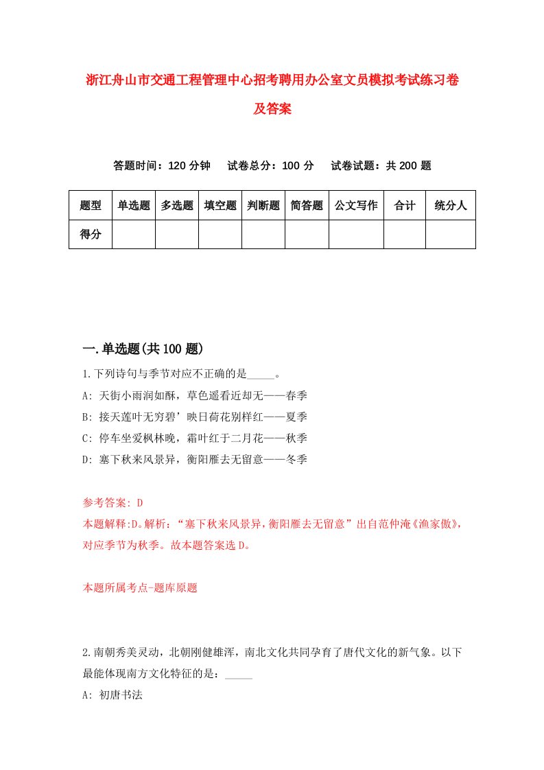 浙江舟山市交通工程管理中心招考聘用办公室文员模拟考试练习卷及答案第6版