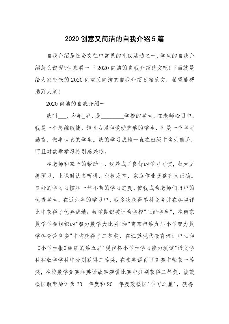 个人自我介绍_2020创意又简洁的自我介绍5篇