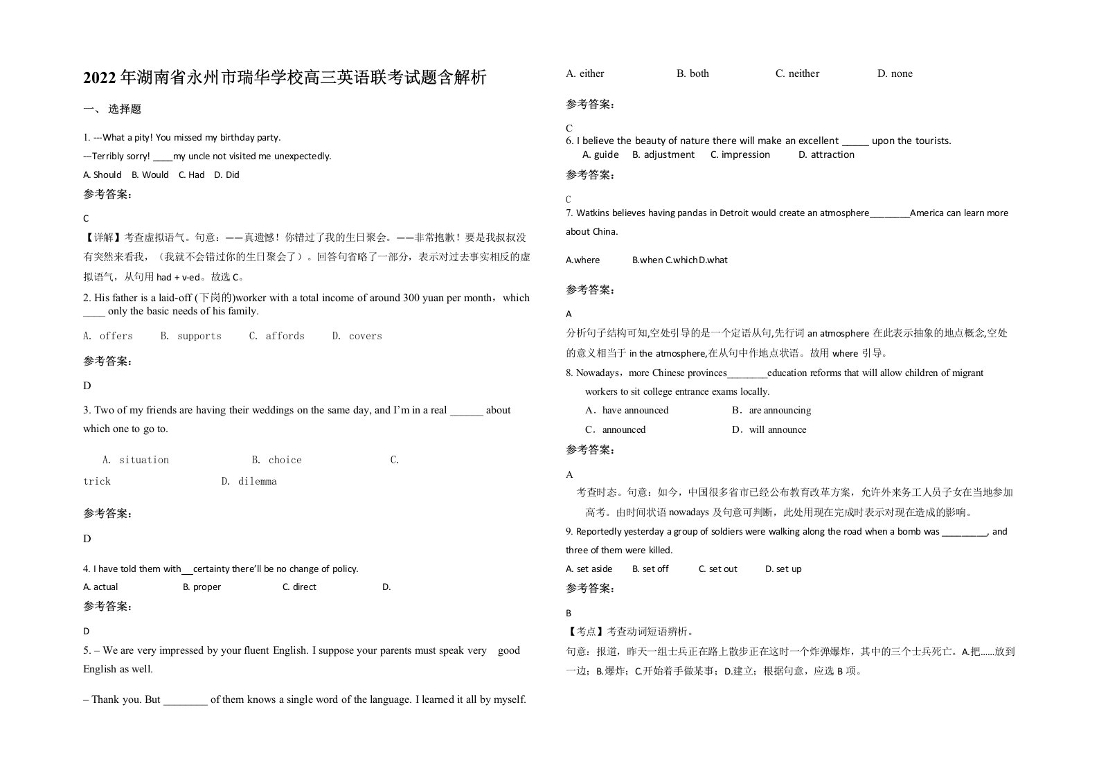 2022年湖南省永州市瑞华学校高三英语联考试题含解析