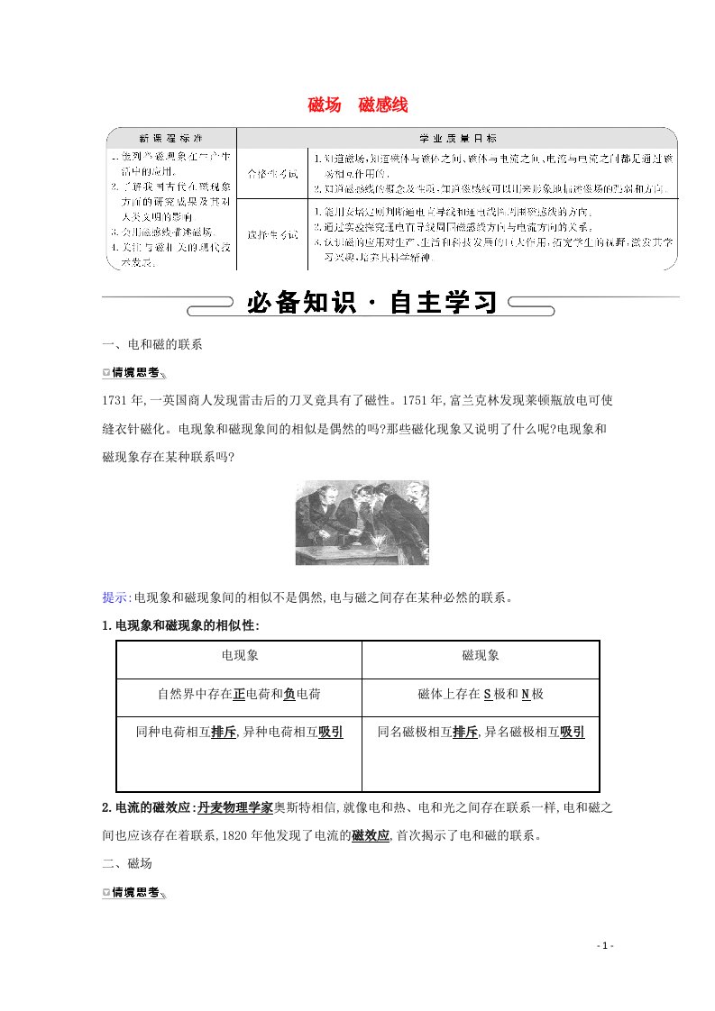 2021_2022学年新教材高中物理第十三章电磁感应与电磁波初步1磁场磁感线学案新人教版必修第三册20210604399