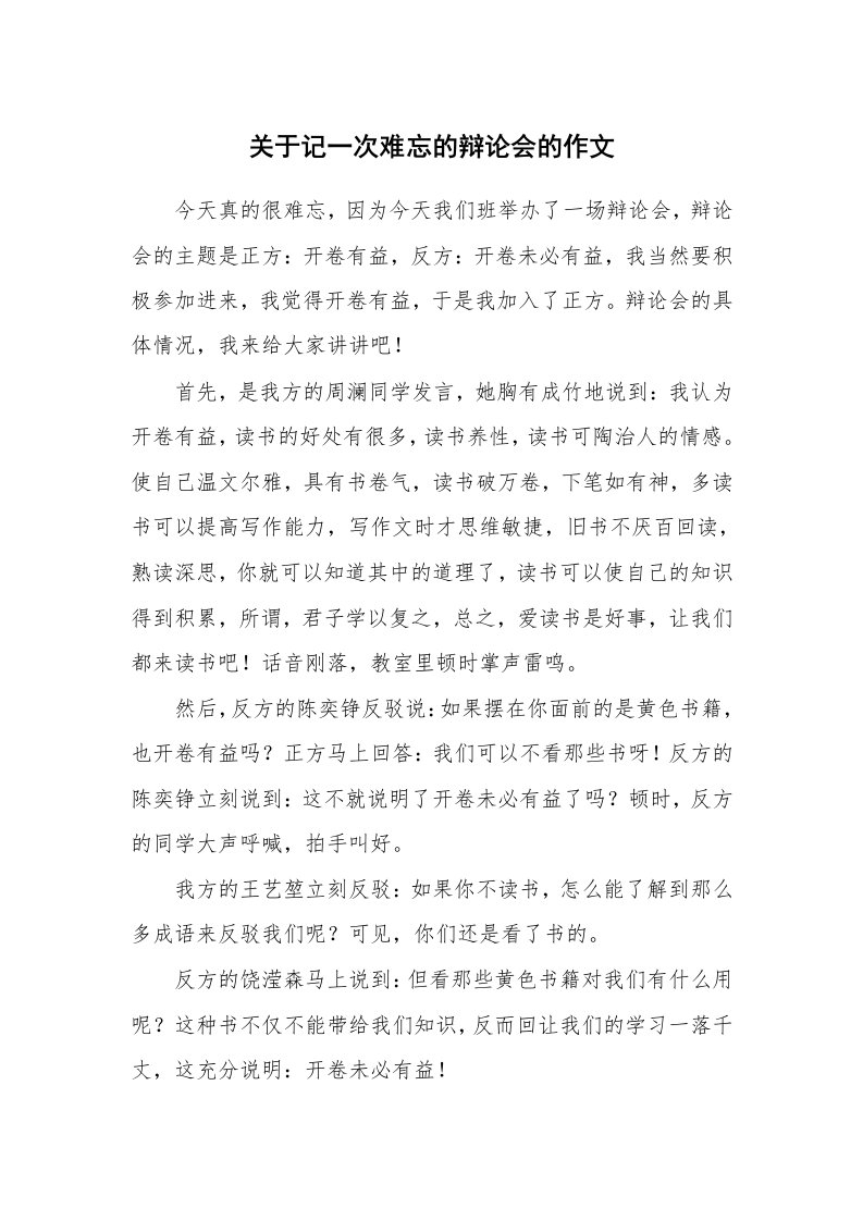 关于记一次难忘的辩论会的作文