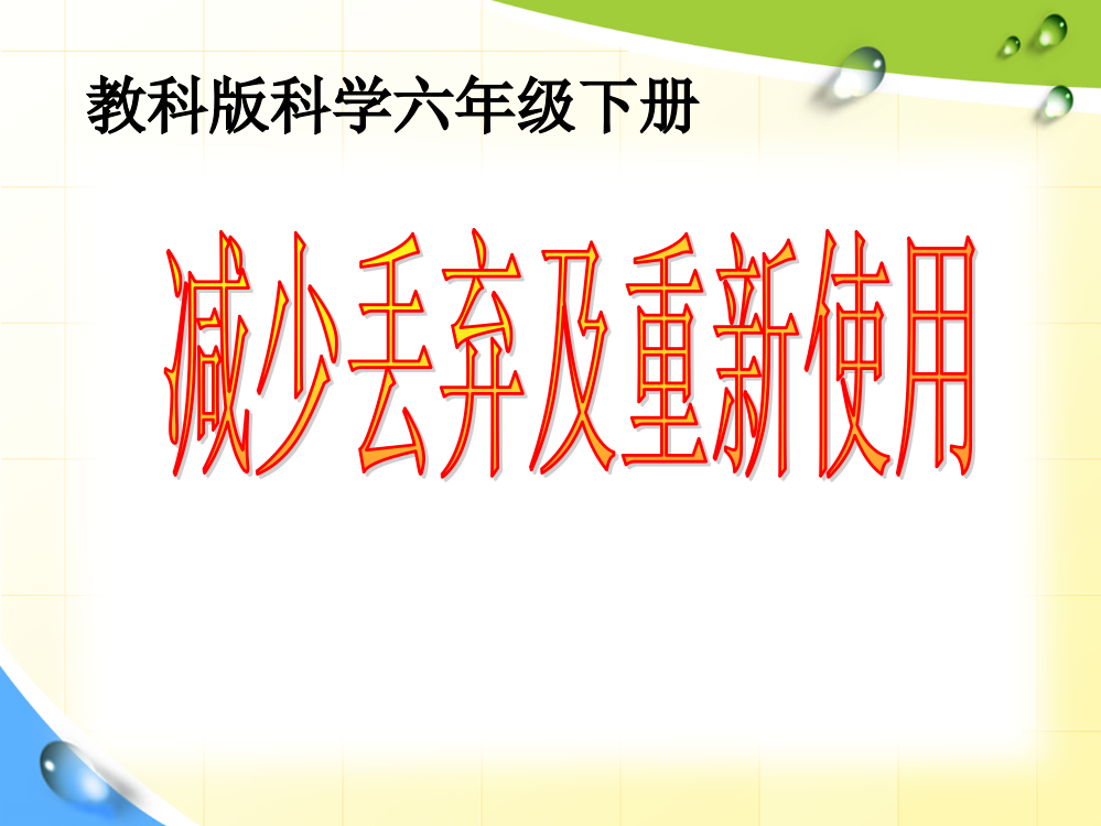 教科版六年级科学下册减少丢弃及重新使用ppt课件