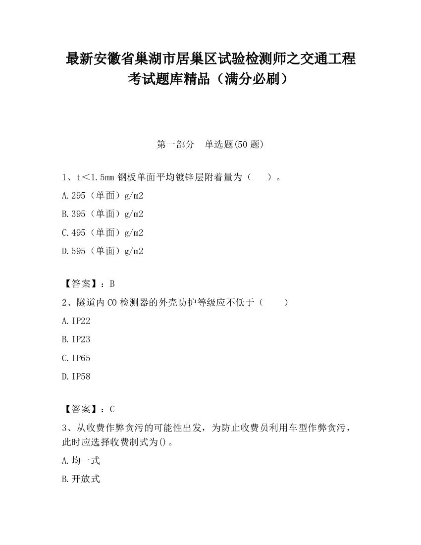 最新安徽省巢湖市居巢区试验检测师之交通工程考试题库精品（满分必刷）