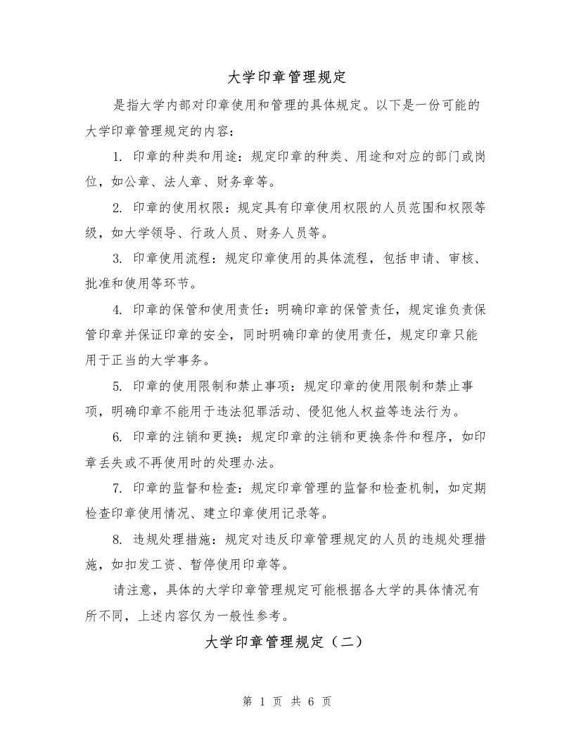 大学印章管理规定（三篇）