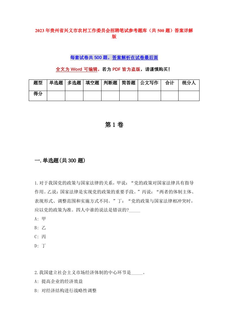 2023年贵州省兴义市农村工作委员会招聘笔试参考题库共500题答案详解版