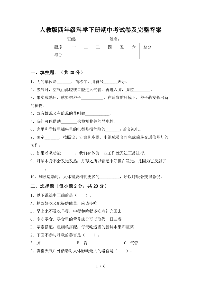 人教版四年级科学下册期中考试卷及完整答案