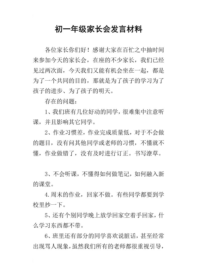 初一年级家长会的发言材料