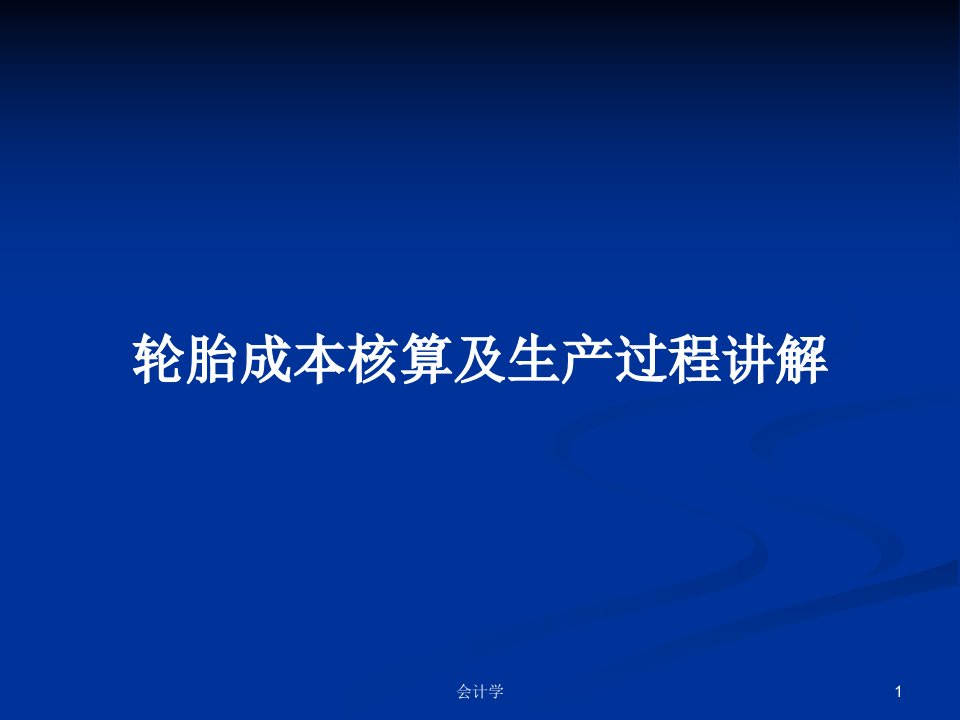 轮胎成本核算及生产过程讲解PPT学习教案