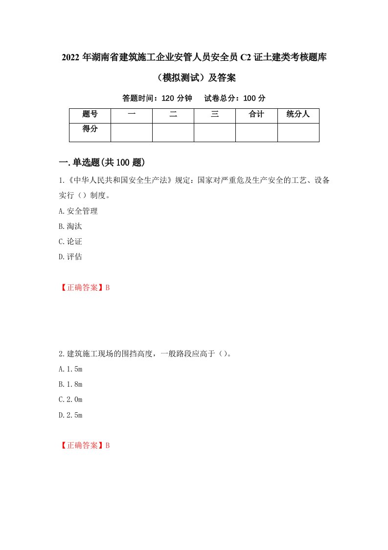 2022年湖南省建筑施工企业安管人员安全员C2证土建类考核题库模拟测试及答案32