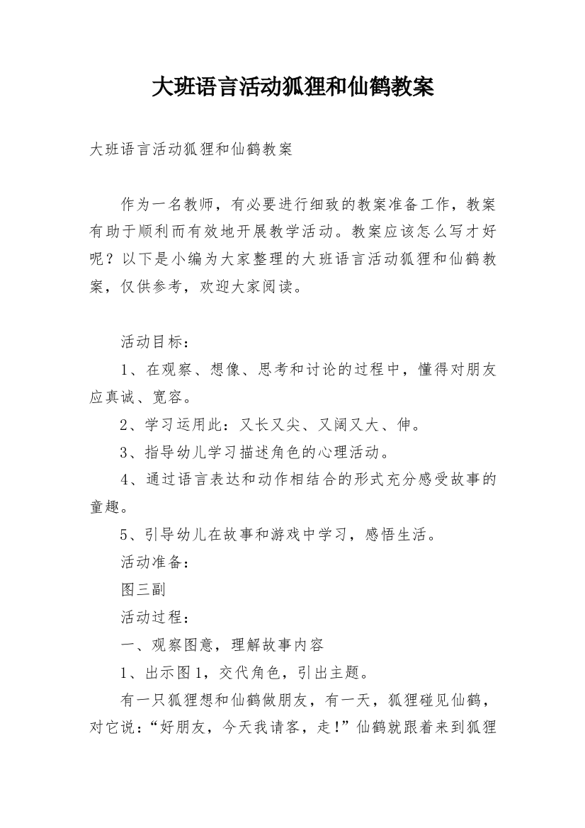 大班语言活动狐狸和仙鹤教案