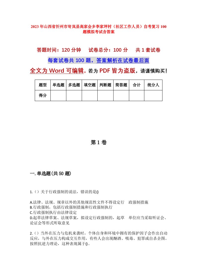 2023年山西省忻州市岢岚县高家会乡李家坪村社区工作人员自考复习100题模拟考试含答案